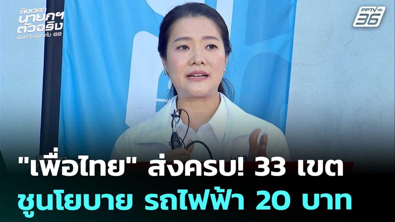 เลือกตั้ง 2569 | "เพื่อไทย" ยัน! หากเป็นรัฐบาล...