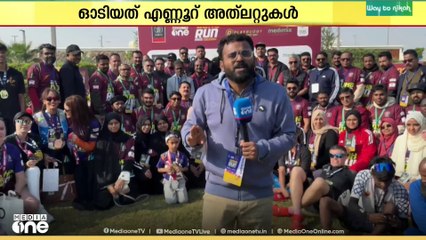 അത്‍ലറ്റുകളുടെ പറുദീസയായി മാറിയ മീഡിയവൺ - ടീ ടൈം ദോഹ റണ്ണിന് സമാപനം