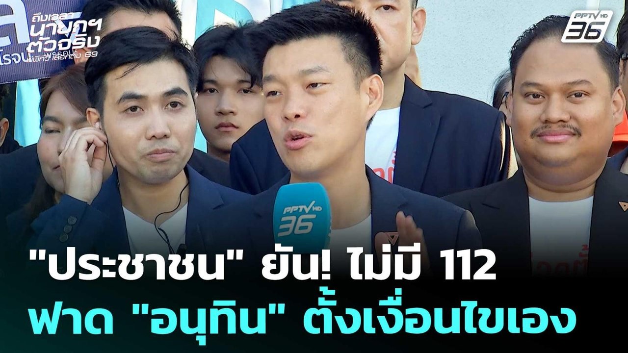 เลือกตั้ง 2569 | "เท้ง" ยืนยัน! พรรคประชาชน ไม่...