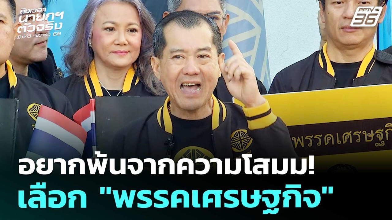 เลือกตั้ง 2569 | อยากพ้นจากความโสมม! เลือก "พรรคเศรษฐกิจ" ยันถอนรากทุจริต | 27 ธ.ค. 68