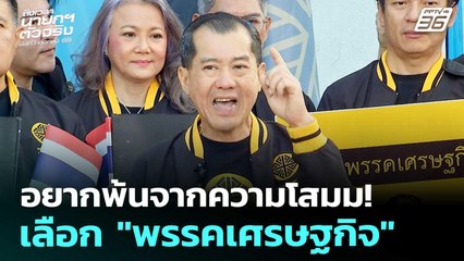 เลือกตั้ง 2569 | อยากพ้นจากความโสมม! เลือก "พรรคเศรษฐกิจ" ยันถอนรากทุจริต | 27 ธ.ค. 68