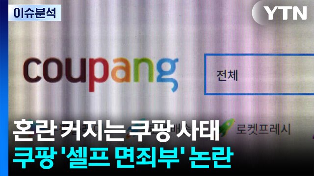혼란 커지는 쿠팡 사태...민주, '통일교 특검법' 발의 / YTN