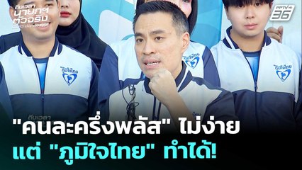 เลือกตั้ง 2569 | "คนละครึ่งพลัส" ไม่ได้ทำกันง่ายๆ แต่ "ภูมิใจไทย" ทำได้! | 27 ธ.ค. 68