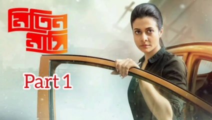 Mitin Masi Bengali Movie | Part 1 | Koyel Mallick | Subhrajit Dutta | Arindam Shil | Anirban Chakraborty | June Maliya | Vinay Pathak | Action & Thriller Movie | Bengali Movie Creation |