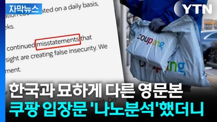 [자막뉴스] 쿠팡 발표 '복붙'한 미 언론... 교묘하게 '쏙' 빠진 부분 / YTN