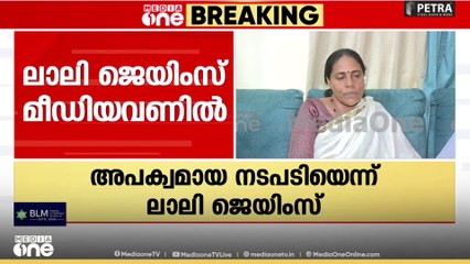 'ഒരു ഖേദവുമില്ല, എന്നും അനീതിക്കെതിരെ ശബ്ദമുയർത്തിയ വനിതയാണ് ഞാൻ'; ലാലി ജെയിംസ്