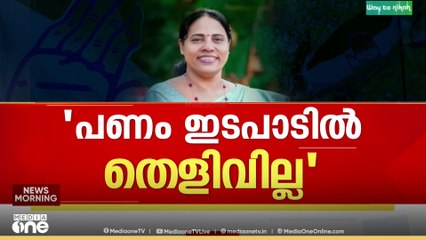 'പാർട്ടി ഫണ്ട് തരാൻ തയ്യാറുണ്ടോ എന്ന് ചോദിച്ചത് ഡിസിസി പ്രസിഡന്റ്' ലാലി ജെയിംസ് മീഡിയാവണിനോട്