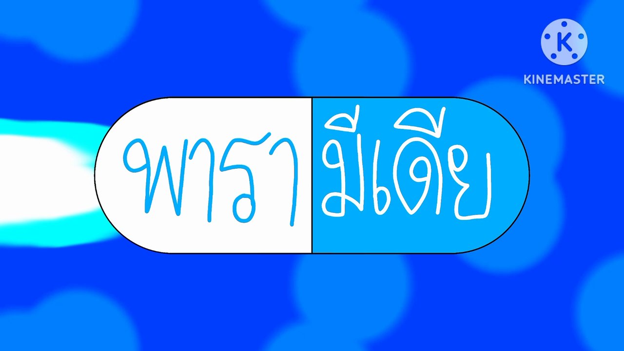 พารามีเดีย โลโก้ (2569-ปัจจุบัน) (แพ็คเกจ)