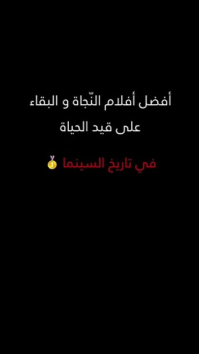 أفضل أفلام النجاة و البقاء على قيد الحياة 🥶 _...