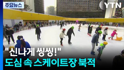 "신나게 씽씽!"...연말, 도심 속 스케이트장 '북적' / YTN