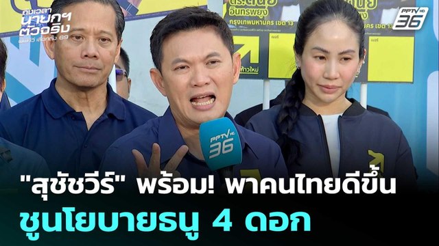 เลือกตั้ง2569 | สุชัชวีร์ พร้อม! พาคนไทยดีขึ้น ชูนโยบายธนู 4 ดอก | 27 ธ.ค. 68