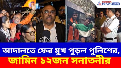 আদালতে ফের মুখ পুড়ল পুলিশের, জামিন ১২জন সনাতনীর
