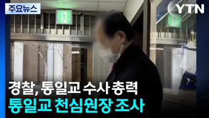 경찰, 통일교 천심원장 소환...주말에도 수사 속도 / YTN