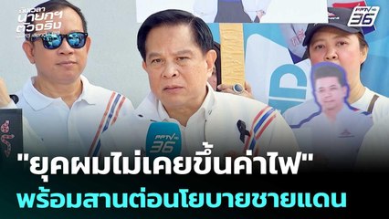 เลือกตั้ง 2569 | "พีระพันธุ์" ย้ำ! ยุคผมไม่เคยขึ้นค่าไฟ พร้อมสานต่อนโยบายชายแดน | 27 ธ.ค. 68