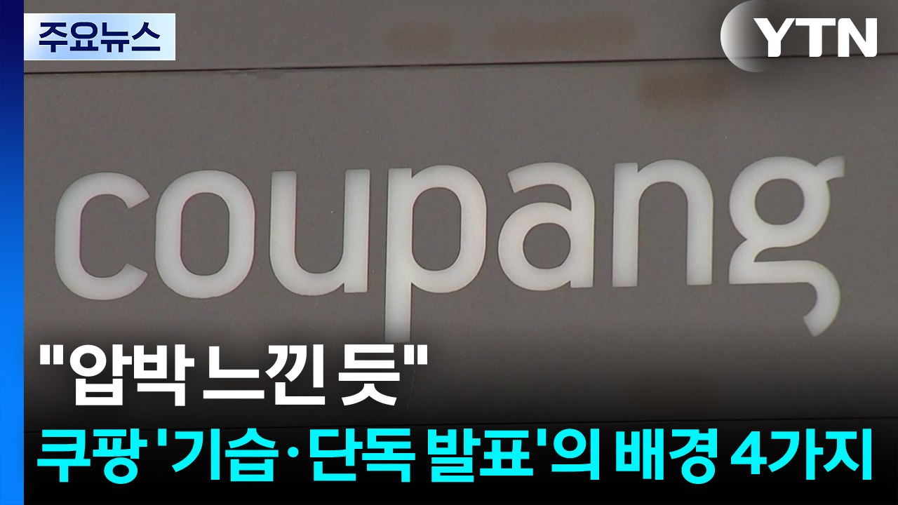 "압박 느낀 듯"...쿠팡 '기습·단독 발표'의 배경 4가지 / YTN