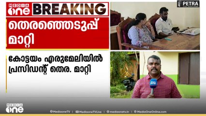 യുഡിഎഫ് വിട്ടുനിന്നു; കോട്ടയം എരുമേലി പഞ്ചായത്ത് പ്രസിഡന്റ് തെരഞ്ഞെടുപ്പ് മാറ്റിവെച്ചു
