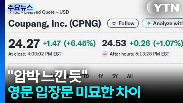 쿠팡 셀프조사 발표 뒤 주가 급등...미국선 신뢰 회복 / YTN