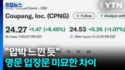 쿠팡 셀프조사 발표 뒤 주가 급등...미국선 "신뢰 회복" / YTN