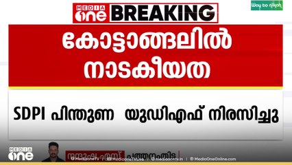 കോട്ടാങ്ങൽ പഞ്ചായത്തിൽ എസ്‍ഡിപിഐ പിന്തുണ യുഡിഎഫിന്, പിന്തുണ വേണ്ടെന്നുവെച്ച് യുഡിഎഫ്