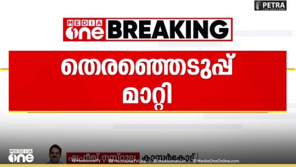 'യുഡിഎഫ് അം​ഗങ്ങൾ എത്തിയില്ല'കാസർകോഡ് പുല്ലൂർ പെരിയ പഞ്ചായത്തിൽ തെരഞ്ഞടുപ്പ് മാറ്റിവെച്ചു