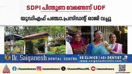 കോട്ടാങ്ങലിൽ SDPI പിന്തുണ വേണ്ടെന്ന് UDF; UDF പഞ്ചായത്ത് പ്രസിഡന്റ് രാജിവെച്ചു