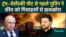 Putin का कहर: Trump-Zelensky Meet से पहले Kyiv पर इस्कंदर, किंझाल और खैबर मिसाइलों की भीषण बारिश