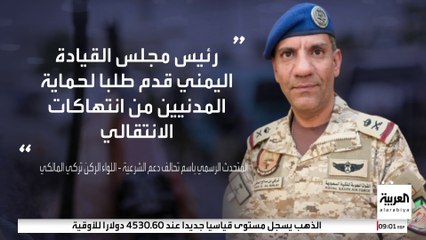 تحالف دعم الشرعية: رئيس مجلس القيادة اليمني طلب حماية المدنيين من انتهاكات الانتقالي