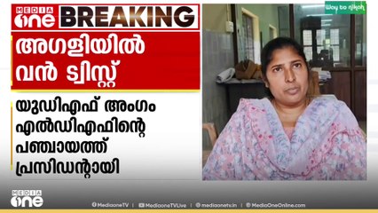 യുഡിഎഫ് അംഗം എൽഡിഎഫിന്റെ പഞ്ചായത്ത് പ്രസിഡന്റായി; പാലക്കാട് അഗളി പഞ്ചായത്തിൽ വൻ ട്വിസ്റ്റ്