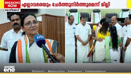 കോഴിക്കോട് ജില്ലാ പഞ്ചായത്തിന്റെ ആദ്യ യുഡിഎഫ്  പ്രസിഡന്റായി മില്ലി മോഹൻ