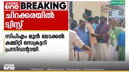 ചിറക്കര പഞ്ചായത്തിൽ യുഡിഎഫ് പിന്തുണയോടെ സിപിഎം മുൻ ലോക്കൽ കമ്മിറ്റി സെക്രട്ടറി പ്രസിഡന്റായി