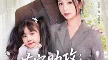萌宝助攻：冷艳总裁妈咪沦陷了（62集）冯思源＆严雯丽