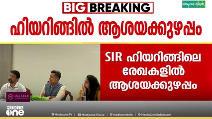 SIR; ഹിയറിങ് പ്രക്രിയകൾ നാളെ മുതൽ ആരംഭിക്കും, രേഖകൾ ഹാജരാക്കുന്ന കാര്യത്തിൽ അവ്യക്തത തുടരുന്നു