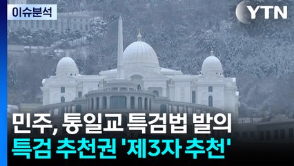 민주, '통일교 특검법'에 신천지 포함...국힘 "물타기 특검" / YTN