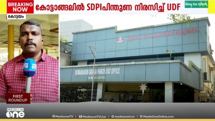 പത്തനംതിട്ട അയിരൂർ ബിജെപിയെ പുറത്താക്കാൻ ഒന്നിച്ച് എൽഡിഎഫും യുഡിഎഫും