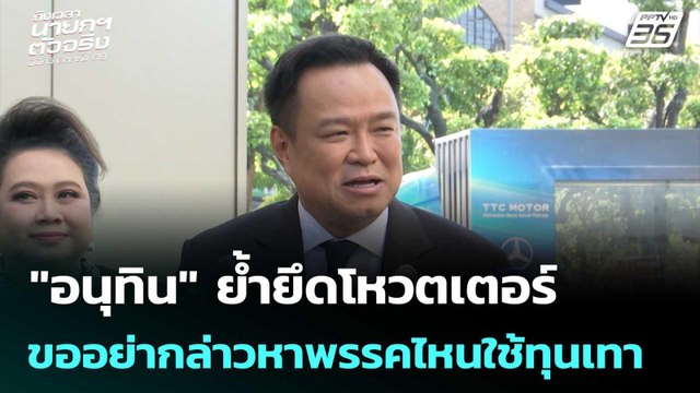 อนุทิน ย้ำยึดโหวตเตอร์ ขออย่ากล่าวหาพรรคไหนใช้ทุนเทา | เข้มข่าวเย็น | 26 ธ.ค. 68