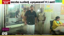 ശബരിമല സ്വർണകൊള്ളയിലെ 'മണി തന്നെ ഡി.മണി'