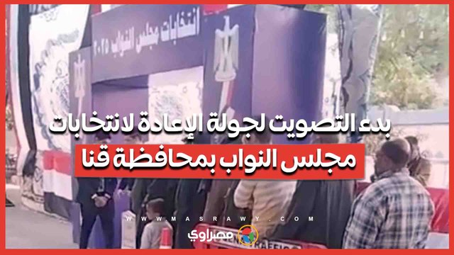 بدء التصويت لجولة الإعادة لانتخابات مجلس النواب بمحافظة قنا