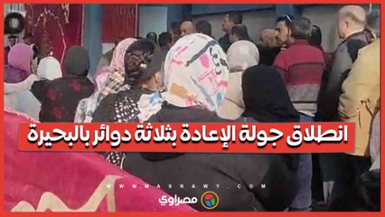 انتخابات النواب 2025.. انطلاق جولة الإعادة بثلاثة دوائر بالبحيرة