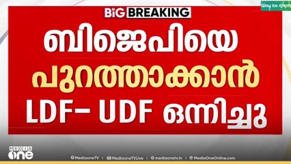 പത്തനംതിട്ട അയിരൂർ പഞ്ചായത്തിൽ ബിജെപിയെ പുറത്താക്കാനായി LDF-UDF ഒന്നിച്ചു