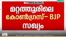 തൃശൂർ മറ്റത്തൂരിലെ കോൺഗ്രസ്-ബിജെപി സഖ്യം നേതാക്കളുടെ അറിവോടെയെന്ന് സൂചന