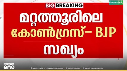 തൃശൂർ മറ്റത്തൂരിലെ കോൺഗ്രസ്-ബിജെപി സഖ്യം നേതാക്കളുടെ അറിവോടെയെന്ന് സൂചന