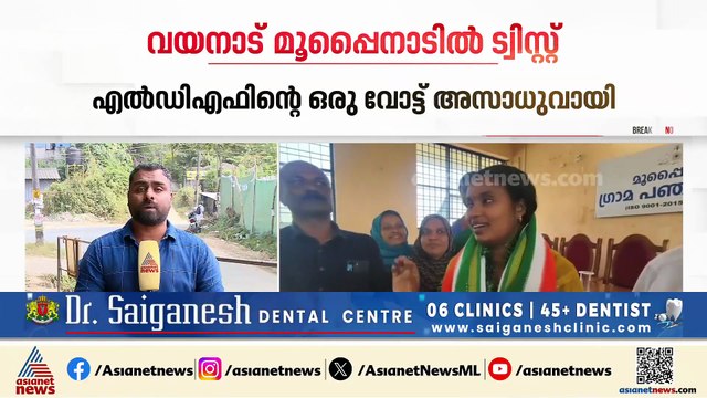 മൂപ്പൈനാടിലും ട്വിസ്റ്റ്; എൽഡിഎഫ് പിടിച്ചെടുത്ത പഞ്ചായത്ത് ഭരണം നറുക്കെടുപ്പിലൂടെ യുഡിഎഫ് നേടി