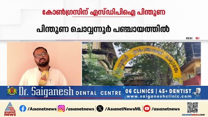 ചൊവ്വന്നൂരിൽ കൈ കൊടുത്തു; SDPI പിന്തുണയോടെ കോൺഗ്രസിന് പഞ്ചായത്ത് ഭരണം