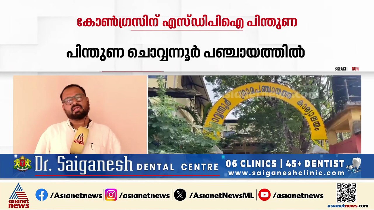 ചൊവ്വന്നൂരിൽ കൈ കൊടുത്തു; SDPI പിന്തുണയോടെ കോൺഗ...