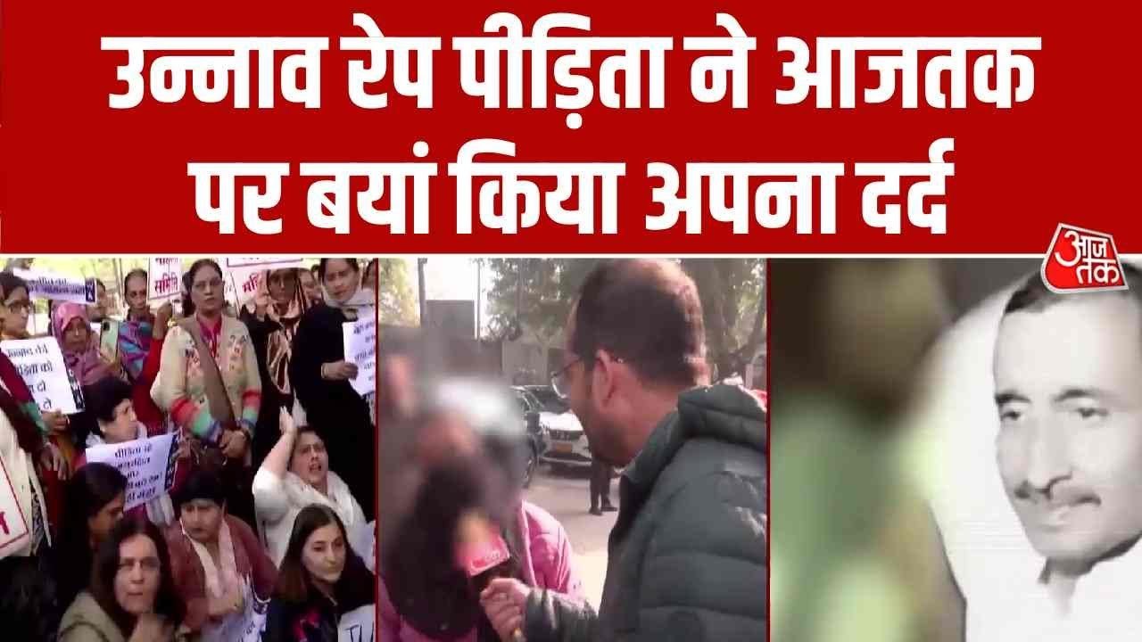 उन्नाव रेप पीड़िता ने आजतक पर बयां किया दर्द, सुनिए क्या कहा?