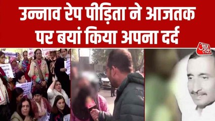 उन्नाव रेप पीड़िता ने आजतक पर बयां किया दर्द, सुनिए क्या कहा?