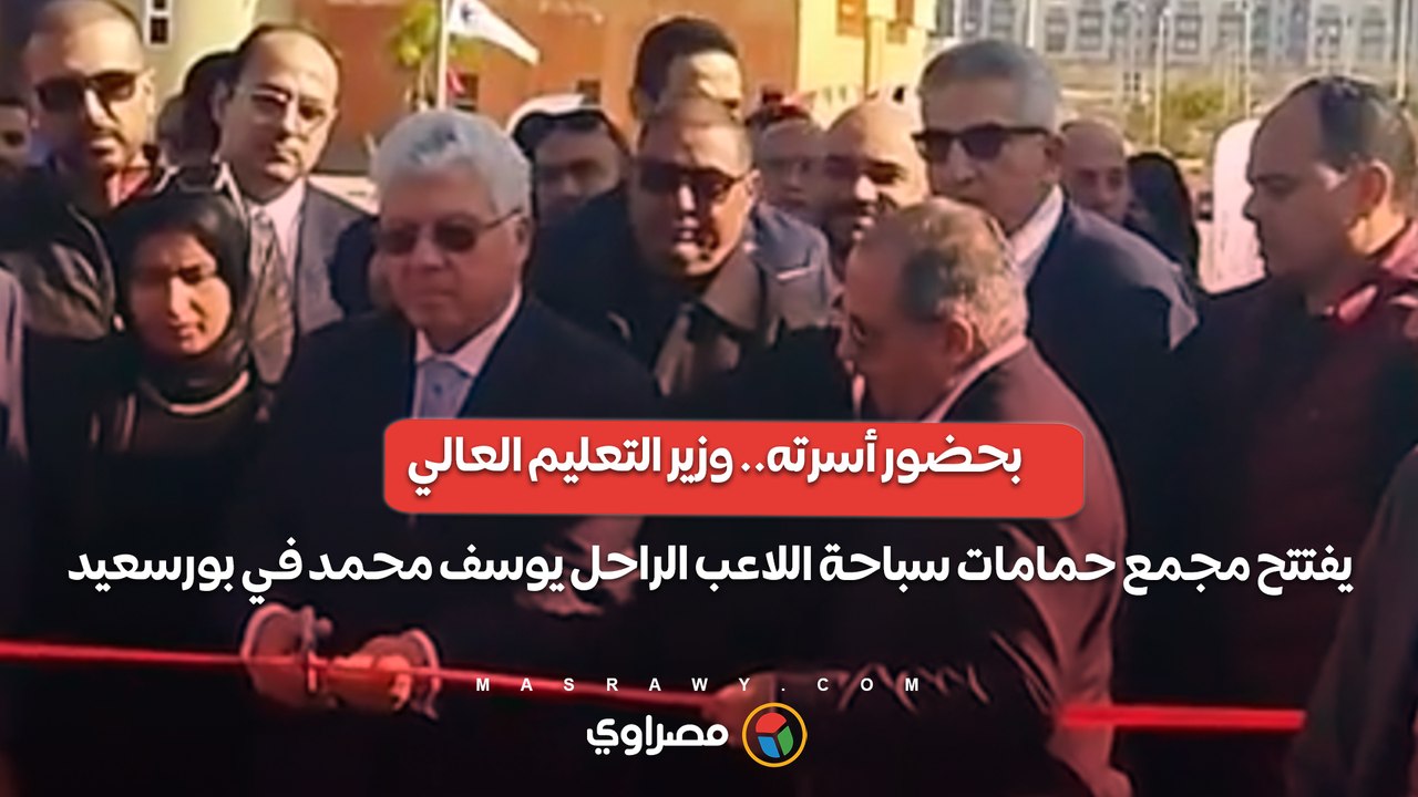 بحضور أسرته.. وزير التعليم العالي يفتتح مجمع حمامات سباحة اللاعب الراحل يوسف محمد في بورسعيد