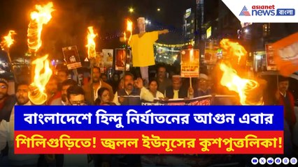 বাংলাদেশে হিন্দুদের উপর অত্যাচারের প্রতিবাদে উত্তাল শিলিগুড়ি! জ্বলল ইউনূসের কুশপুত্তলিকা