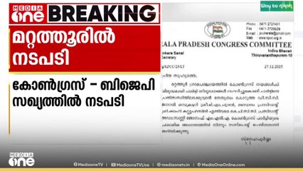 തൃശൂർ മറ്റത്തൂരിലെ കോൺഗ്രസ്-ബിജെപി സഖ്യത്തിൽ നടപടിയെടുത്ത് കോൺഗ്രസ് നേതൃത്വം