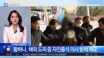 ‘마약 혐의’ 황하나 또 구속…법원 “증거인멸 우려”